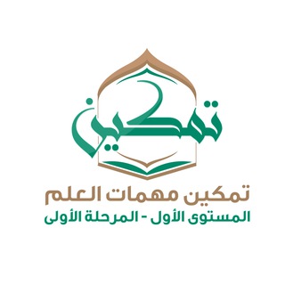 Аватар Телеграм каналу "1⃣ تمكين مهمات العلم المستوى 1⃣ المرحلة 1⃣" @tamkeen1