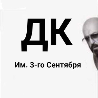 Аватар Телеграм канала "ДК им. 3 Сентября" @dk_3_septmeber