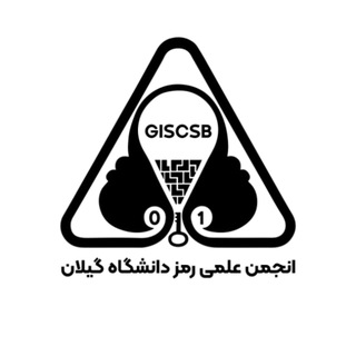 Аватар Телеграм канала "انجمن علمی دانشجویی رمز دانشگاه گیلان" @giscsb