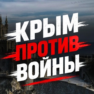 Аватар Телеграм канала "Крым против войны" @+KwQo1Q9GZqU5YTFi