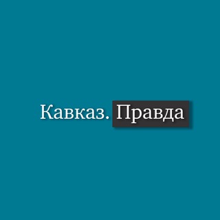 Кавказ Правда - TgScanner