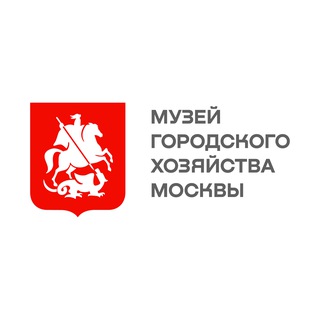 Аватар Телеграм канала "Музей городского хозяйства Москвы" @kghmuseum