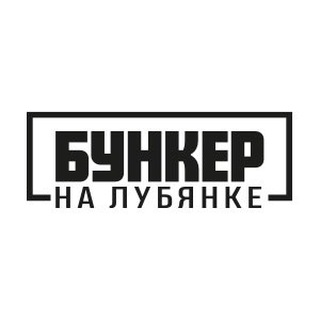Аватар Телеграм канала "Бункер на Лубянке" @bunkernalubyanke