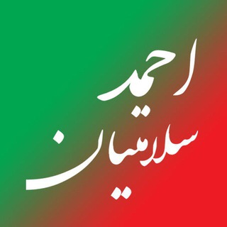 احمد سلامتيان - TgScanner