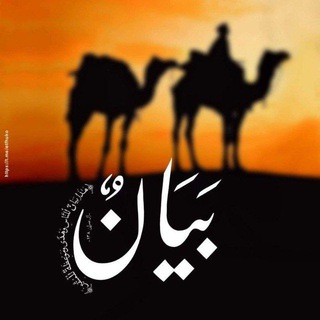 Avatar del canal de Telegram "بيانٌ 🕋" @etfhuko