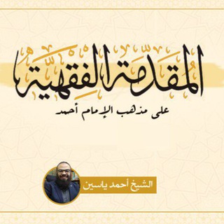 Аватар Телеграм канала "المقدمة الفقهية على مذهب الإمام أحمد" @moqadima_fiqhia