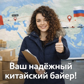 Аватар Телеграм канала "Китай-это по любви❤️🇨🇳 1688 POIZON доставка из Китая 🛍" @chinchinbuy