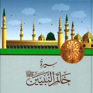 سِيرَةُ خَاتَمِ النَّبِيِّينَ ﷺ - TgScanner