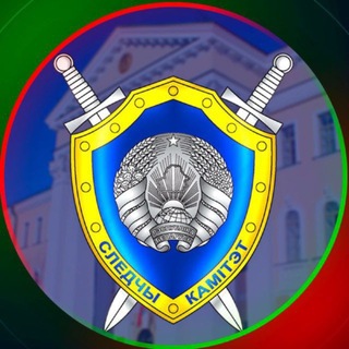 Аватар Телеграм канала "Следственный комитет Беларуси" @skgovby