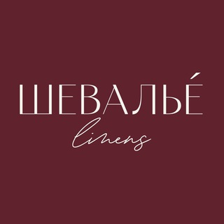 Аватар Телеграм канала "ШЕВАЛЬЕ" @shevalie_linens