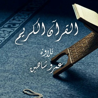 عمرو شاهين | قرآن كريم - TgScanner