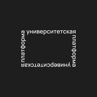 Аватар Телеграм канала "Университетская платформа" @uniplatform