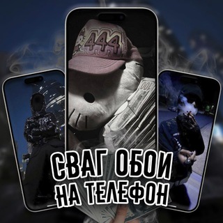 Сваг обои на телефон - TgScanner