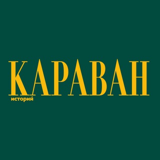 Telegram频道 "Караван Историй" @karavanstory 的头像