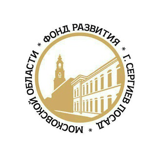 Аватар Телеграм канала "Фонд развития г. Сергиев Посад" @fondsposad