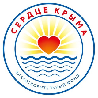 Avatar del canal de Telegram "Благотворительный фонд "Сердце Крыма"" @serdce_kryma_fond