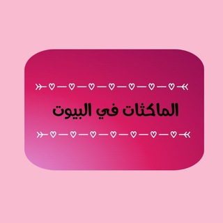 الماكثات في البيوت - TgScanner