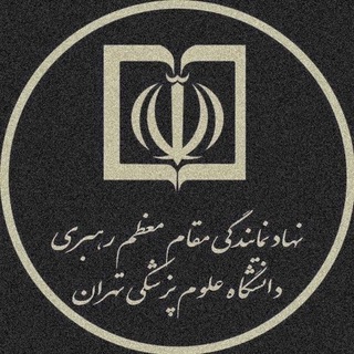 رسانه دفتر نهاد نمایندگی مقام معظم رهبری دانشگاه علوم پزشکی تهران - TgScanner
