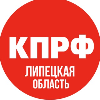 Telegram频道 "Липецкий обком КПРФ 📢" @obkom48 的头像