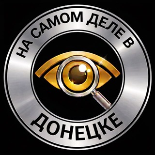 Аватар Телеграм канала "На самом деле в Донецке чат" @+-6ZEXtxCStwwNzVi