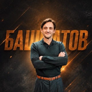 Аватар Телеграм канала "Башкатов" @+9fBq1XzSxzo3ZmY6