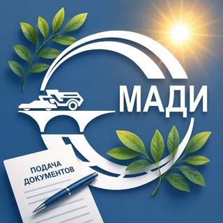 Аватар Телеграм канала "МАДИ" @truemadi