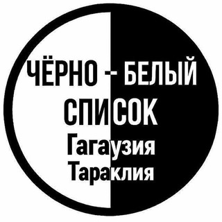 Аватар Телеграм канала "ЧЁРНЫЙ | БЕЛЫЙ СПИСОК ГАГАУЗИЯ/ТАРАКЛИЯ" @gagauztaraclia