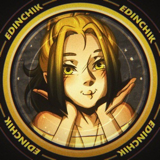 "🌙▪️EDINCHIK | 18+▪️🌙" @edi_nchik Telegram арнасының аватары