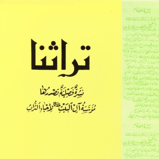 Avatar of Telegram channel "مجلة (تراثنا) مؤسسة آل البيت ع لإحياء التراث" @torathmg