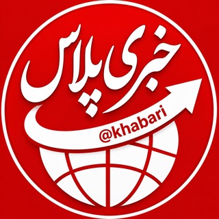خبری پلاس|خبرفوری 🔖فوری - TgScanner