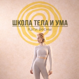 Аватар Телеграм канала "Катя ВЕСНА | ПРО ТЕЛО И УМ" @vesna_o_vesna