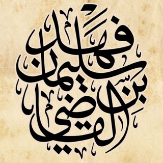 Аватар Телеграм канала "قناة الشيخ فهد القاضي (رحمه الله)" @fahd_alqadi