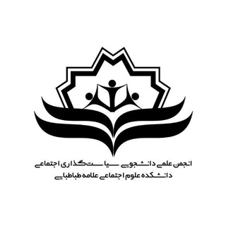 انجمن علمی-دانشجویی سیاست‌گذاری اجتماعی - TgScanner