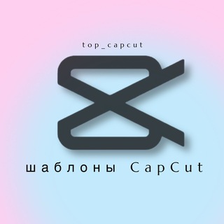 Avatar of Telegram channel "Шаблоны CapCut & Reels • видео монтаж" @top_capcut