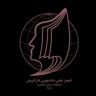Avatar del canal de Telegram "انجمن علمی دانشجویی کارآفرینی صنعتی شاهرود" @sutkarafarini