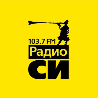 Аватар Телеграм каналу "Радио СИ 103.7 FM" @radioc_ekb