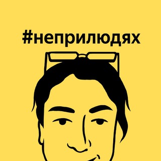 Аватар Телеграм каналу "#неприлюдях" @out_of_people