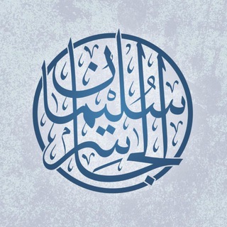 Avatar of Telegram channel "قناة الشيخ سليمان الجاسر -رحمه الله -" @sulaimanaljaser