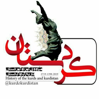 Аватар Телеграм канала "ناوەندی مێژووی کورد و کوردستان" @kurdokurdistan