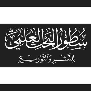 Telegram频道 "سطور البحث العلمي" @sutur_research 的头像