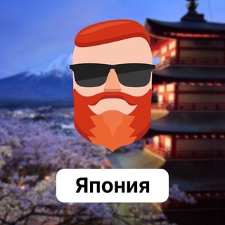 Аватар Телеграм канала "Япония 🇯🇵 Чат TravelAsk" @+LIowGvUxfGUwYTcy