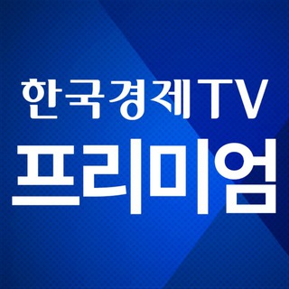 Avatar del canal de Telegram "한국경제TV 프리미엄 주식정보" @wowtv_official