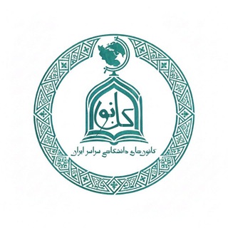 Avatar del canal de Telegram "اخبار کانون‌های فرهنگی و هنری دانشگاهی ایران" @irannationalclubs