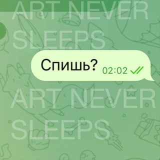 Аватар Телеграм канала "Art_never_sleeps" @eva_neversleeps
