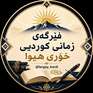 Аватар Телеграм канала "فێرگەی زمانی کوردیی خۆری هیوا" @fergay_kurdi