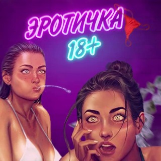 Аватар Телеграм канала "ЭРОТИЧКА🍌" @erotichka_love