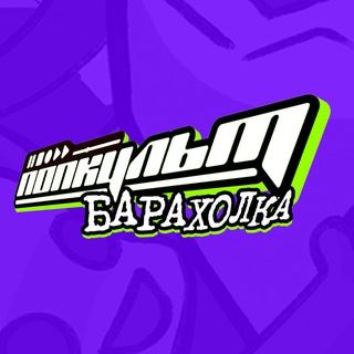 ПОПКУЛЬТ БАРАХОЛКА | 7 марта - TgScanner