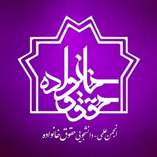 Telegram频道 "انجمن علمی حقوق خانواده دانشگاه علامه طباطبائی" @atu_family_law 的头像