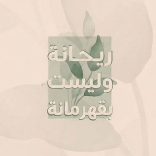 ريحانة وليست بقهرمانة - TgScanner
