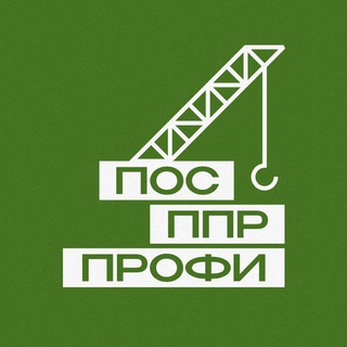 Avatar del canal de Telegram "ПОС ППР Профи" @pospprprofi
